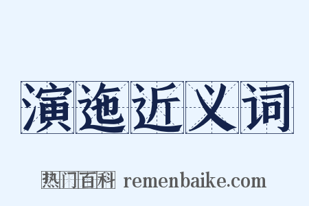 演迤近义词是什么意思的图片